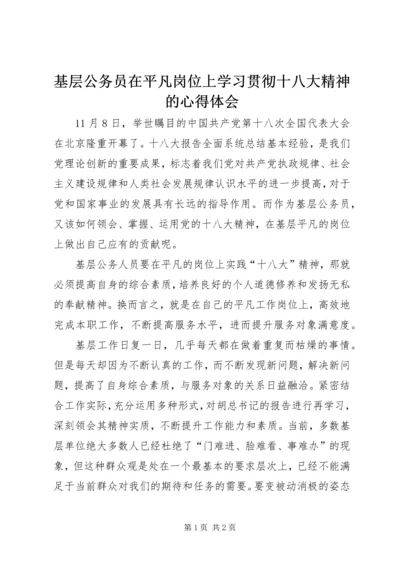 基层公务员在平凡岗位上学习贯彻十八大精神的心得体会.docx