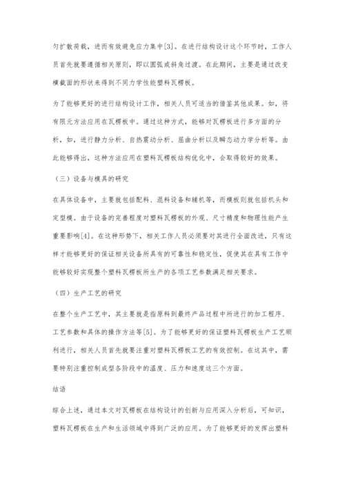 瓦楞板在结构设计中的创新与应用.docx