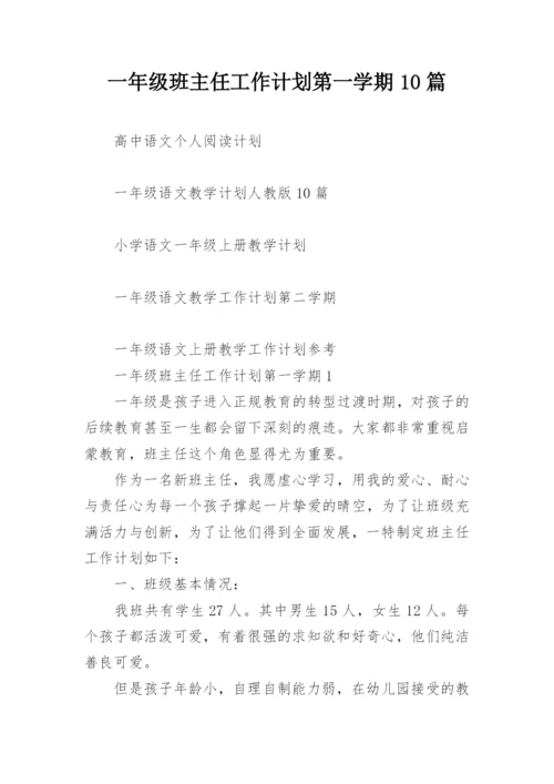 一年级班主任工作计划第一学期10篇.docx