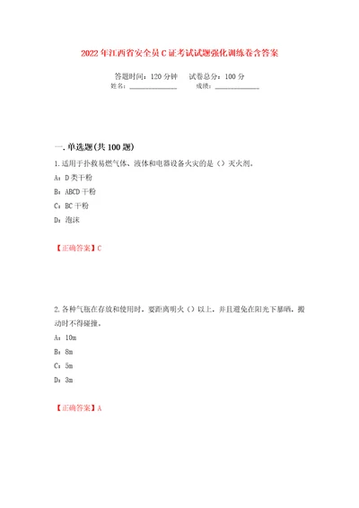 2022年江西省安全员C证考试试题强化训练卷含答案第38次