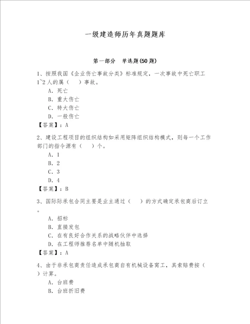 一级建造师历年真题题库精品带答案