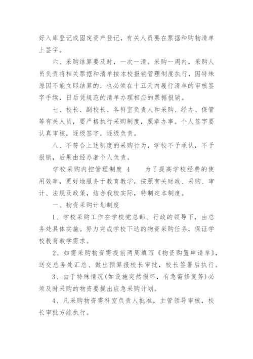 学校采购内控管理制度.docx