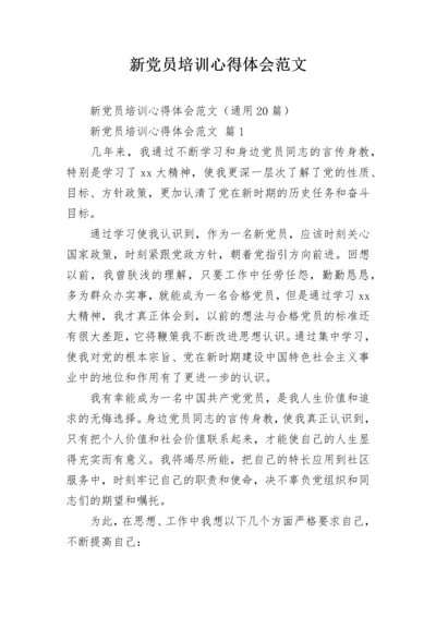 新党员培训心得体会范文_1.docx