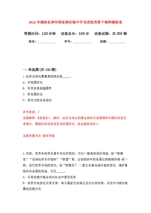 2022年湖南长沙市田家炳实验中学引进优秀骨干教师模拟卷（第1次练习）