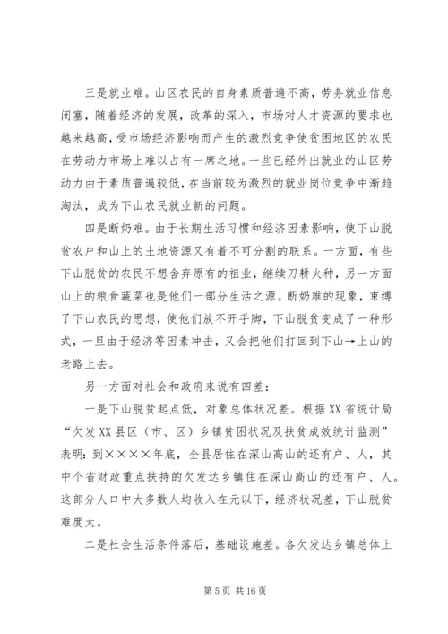 关于县欠发达地区下山异地脱贫工作的调研.docx