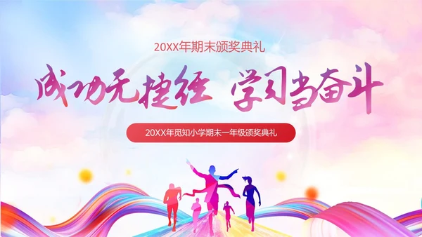 炫彩风期末颁奖典礼PPT模板