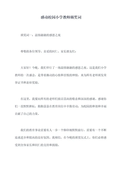 感动校园小学教师颁奖词