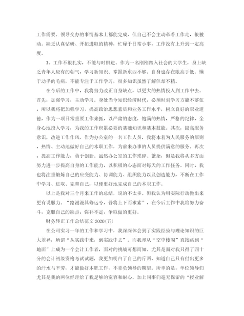 精编之财务转正工作总结范文3.docx