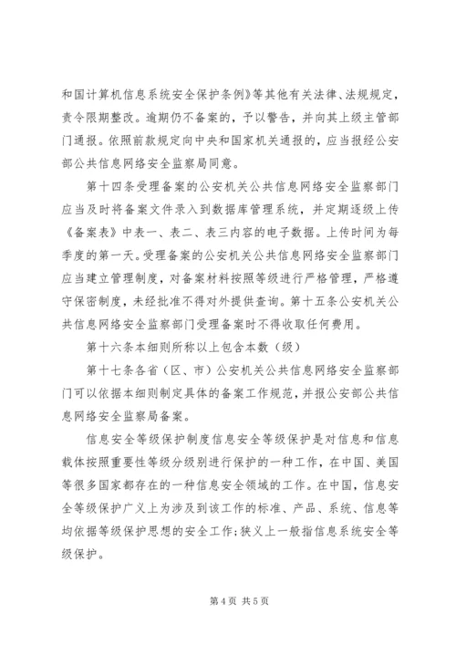 信息安全等级保护备案实施细则.docx