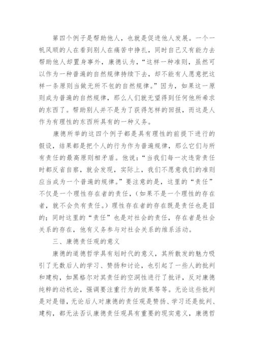 论康德道德思想中的责任的哲学理解论文.docx