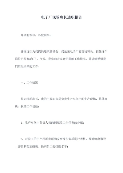电子厂现场班长述职报告