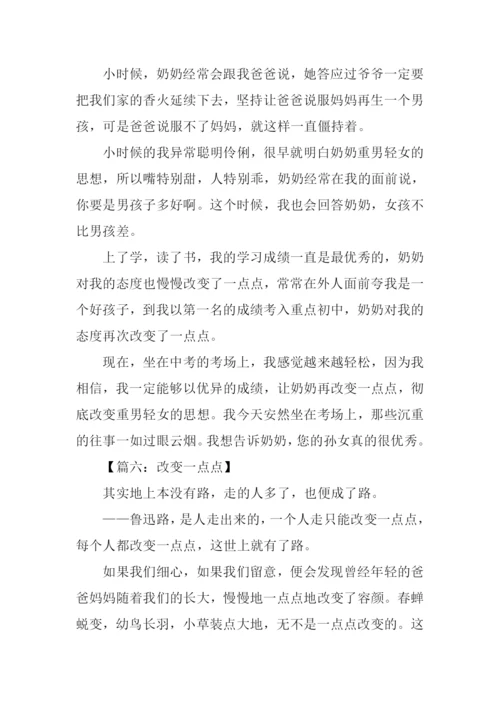 改变一点点作文600字-1.docx