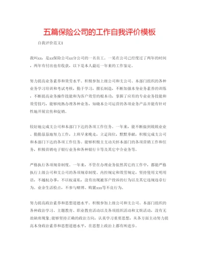 精编五篇保险公司的工作自我评价模板.docx