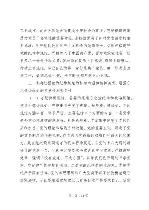 守纪律讲规矩：全面从严治党的根本要求 (2).docx