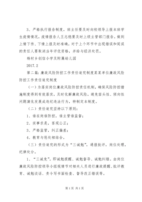 传染病疫情防控工作责任及责任追究制度.docx
