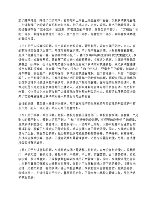 关于乡镇行政管理的现状和特征的调查报告