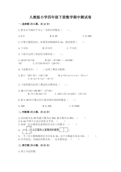 人教版小学四年级下册数学期中测试卷（精品）.docx