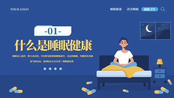 从健康睡眠开始健康知识ppt模板