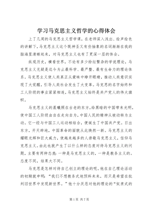 学习马克思主义哲学的心得体会 (6).docx