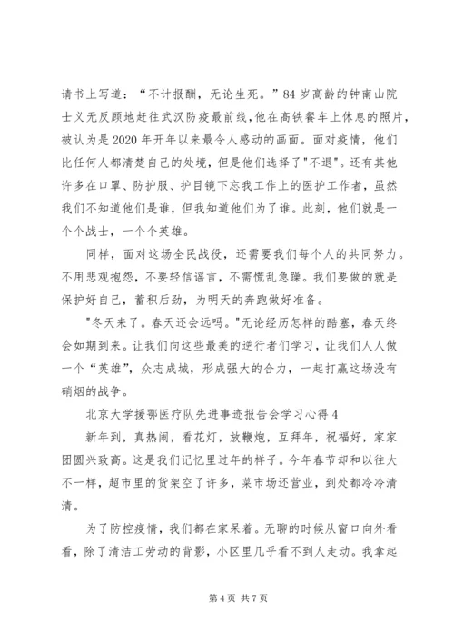 观看北京大学援鄂医疗队先进事迹报告会学习心得多篇.docx
