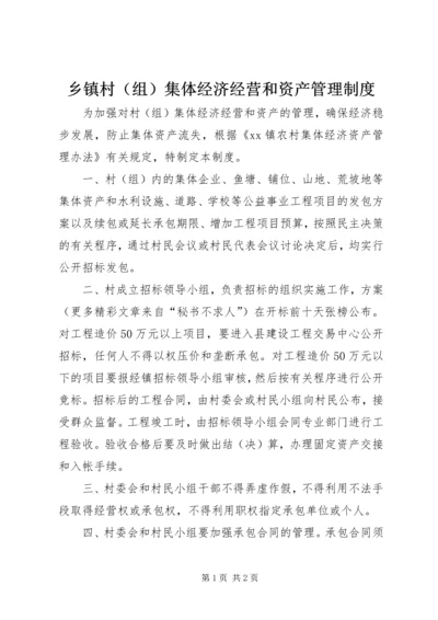 乡镇村集体经济经营和资产管理制度.docx