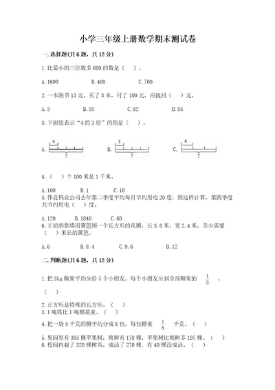 小学三年级上册数学期末测试卷附完整答案各地真题