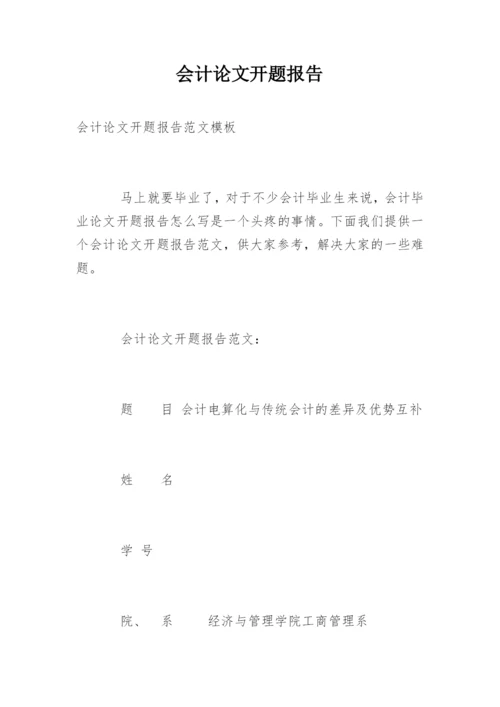 会计论文开题报告精选.docx