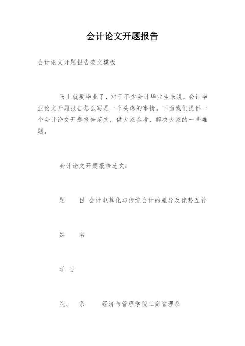 会计论文开题报告精选.docx