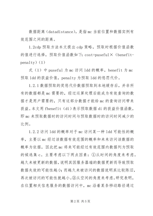 信息服务的数据预取方法综述.docx