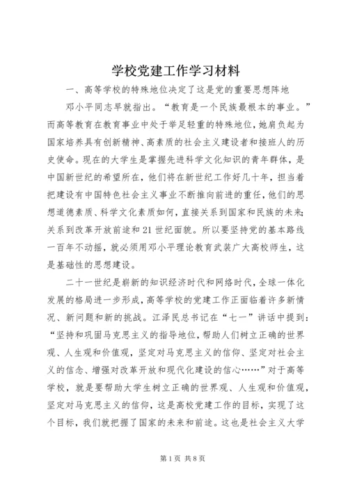 学校党建工作学习材料.docx