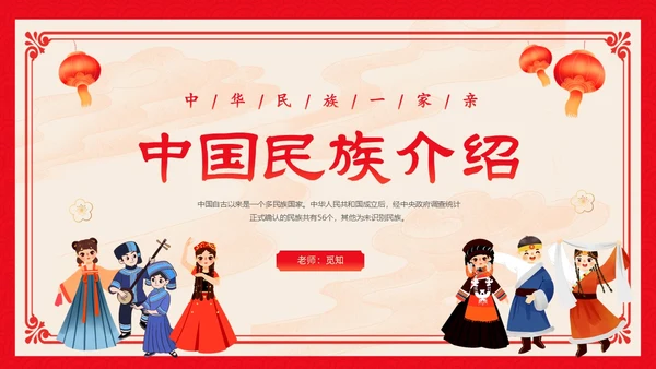红色卡通中国风中国民族介绍主题班会PPT民族团结