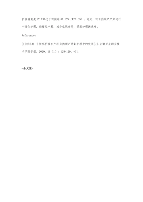 个性化护理在产科自然顺产孕妇护理中效果.docx