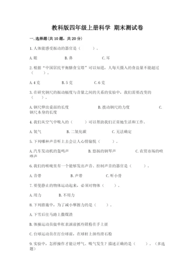 教科版四年级上册科学 期末测试卷完美版.docx