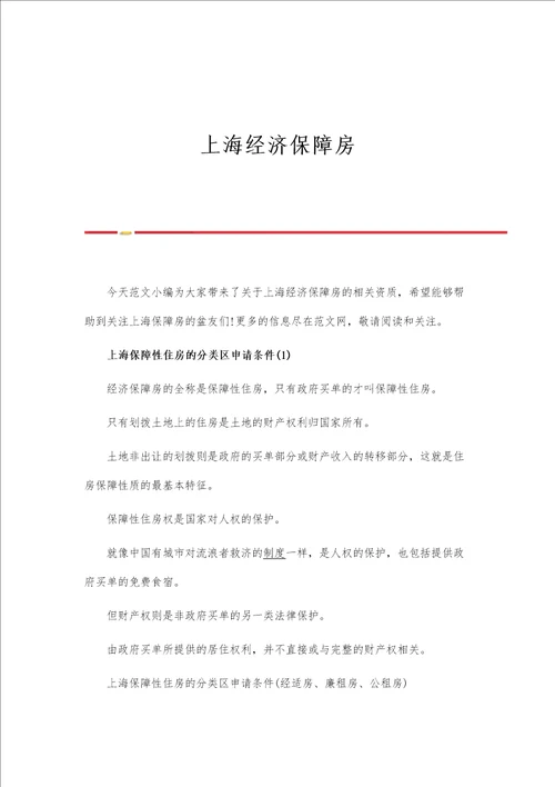 上海经济保障房