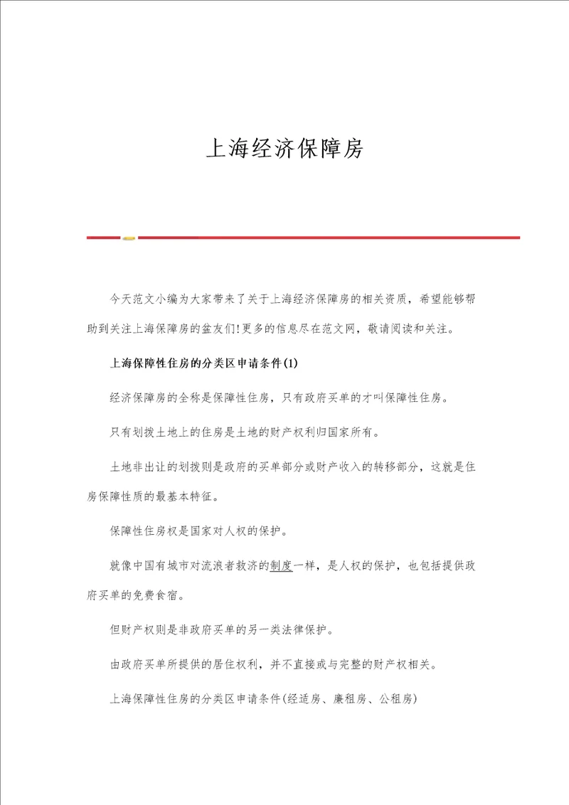 上海经济保障房