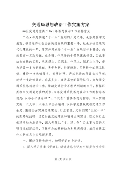 交通局思想政治工作实施方案.docx