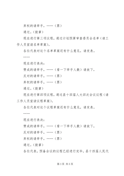 县人民代表大会第四次会议预备会议主持词.docx