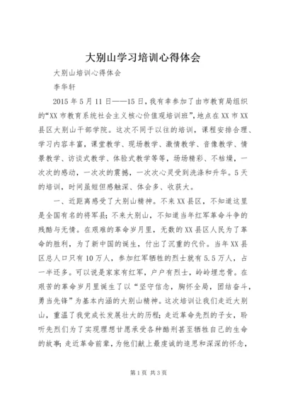 大别山学习培训心得体会.docx