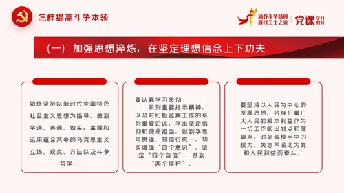 保持斗争精神锤炼斗争本领党政党建党课PPT