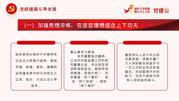 保持斗争精神锤炼斗争本领党政党建党课PPT