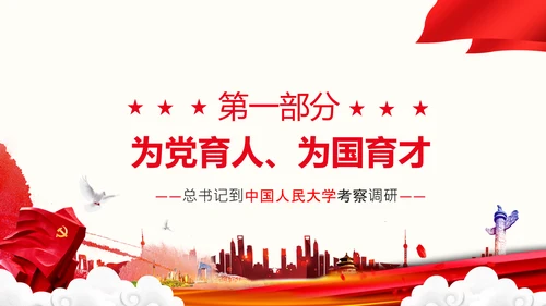 中国特色世界一流大学人民大学考察调研PPT