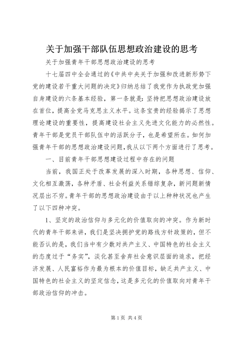 关于加强干部队伍思想政治建设的思考 (4).docx