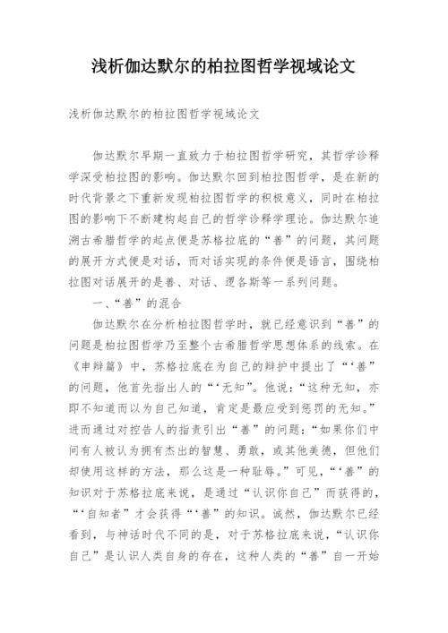 浅析伽达默尔的柏拉图哲学视域论文.docx