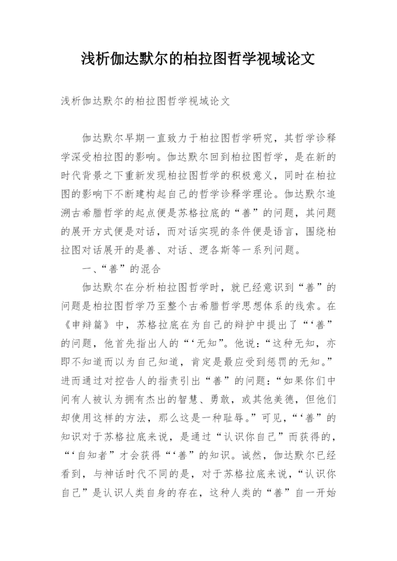 浅析伽达默尔的柏拉图哲学视域论文.docx