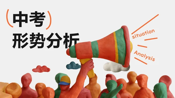 彩色可爱风泥塑中考动员大会PPT模板