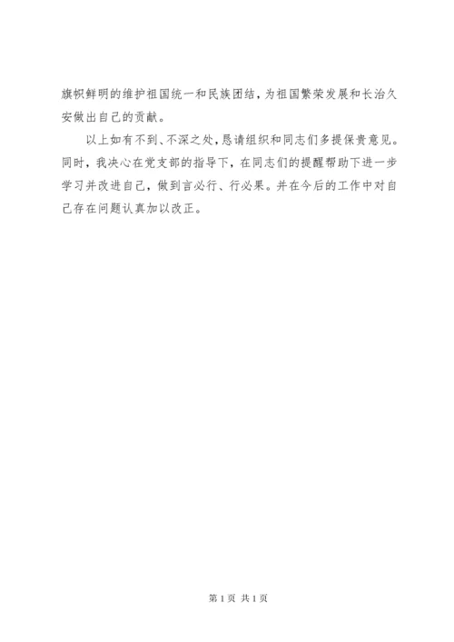 坚决与十四世达赖及达赖集团划清界限，旗帜鲜明反对分裂保稳定研讨会个人研讨材料.docx