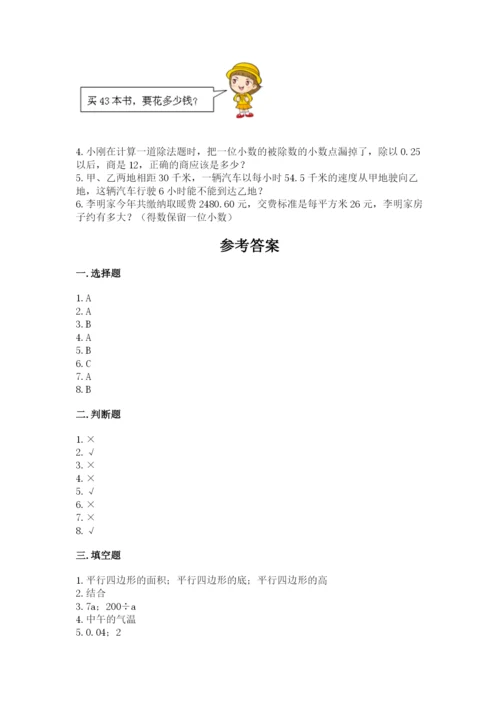 人教版五年级上册数学期末考试试卷附答案（达标题）.docx