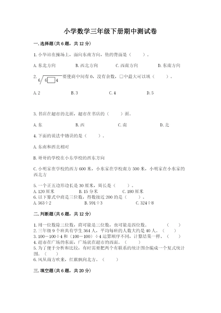 小学数学三年级下册期中测试卷含完整答案【精选题】.docx