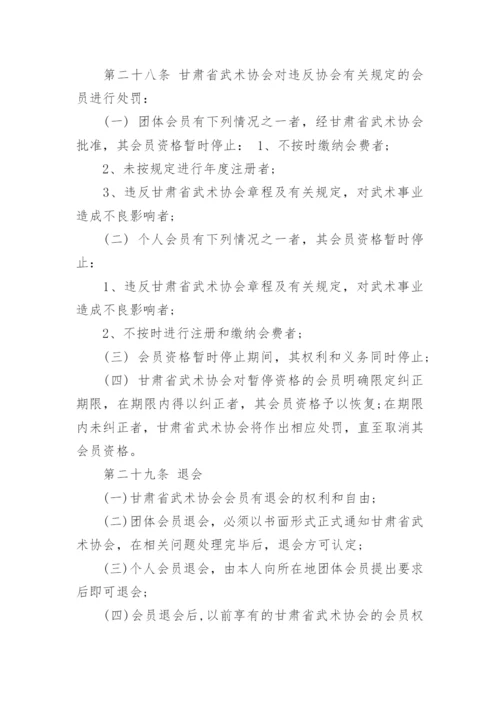甘肃省武术协会章程及介绍.docx