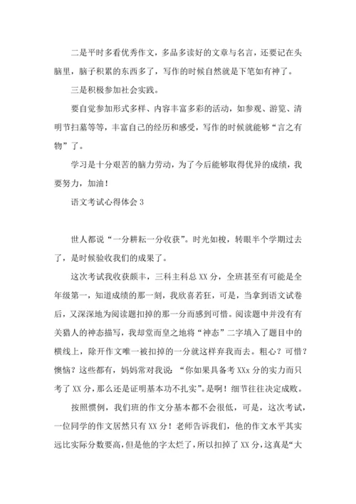 语文考试心得体会 (2).docx